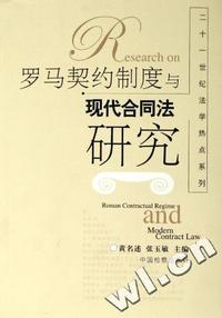 罗马契约制度与现代合同法研究/二十一世纪法学热点系列