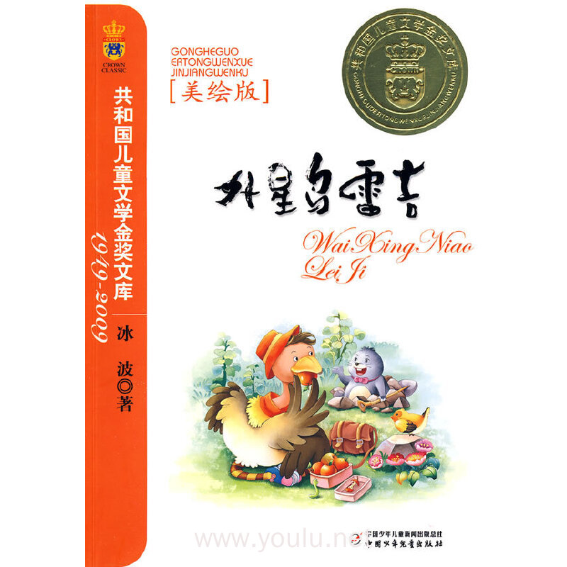 外星鸟雷吉（美绘版）——共和国儿童文学金奖文库