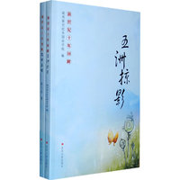 新世纪十年回眸（五洲掠影/化蛹为蝶）