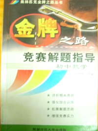 金牌之路/初中数学竞赛解题指导