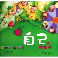 爱自己的棒孩子/棒孩子儿童读写画(棒孩子儿童读写画)