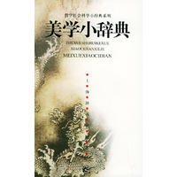 美学小辞典——哲学社会科学小辞典系列