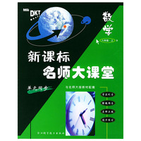 新课标名师大课堂：数学·八年级上——与华师大版教材配套