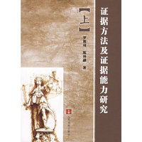 证据方法及证据能力研究(上下)