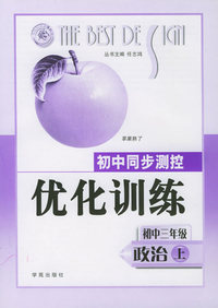 初中同步测控优化训练：初中三年级政治上