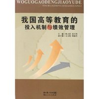 我国高等教育的投入机制与绩效管理