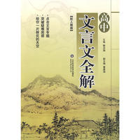 高中文言文全解（人教版）