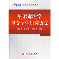 纳米毒理学与安全性研究方法