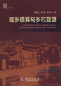 城乡统筹与乡村旅游