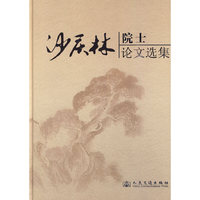 沙庆林院士论文选集