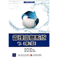 管理信息系统(第二版)