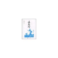浪花吟