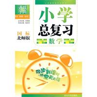 小学总复习：数学（国标北师版）（2010年2月印刷）