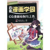 CG漫画绘制与上色(全彩)