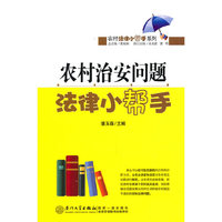 农村治安问题法律小帮手