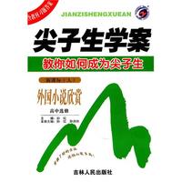 外国小说欣赏：高中选修/新课标（人）（2010年7月印刷）尖子生学案