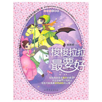 梭梭拉拉最要好
