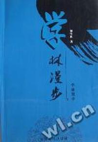 学林漫步