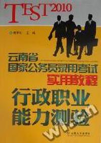 行政职业能力测试：Test2010