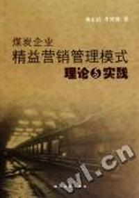 煤炭企业精益营销管理模式理论与实践