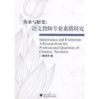 传承与嬗变-语文教师专业素质研究