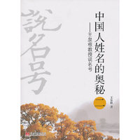 中国人姓名的奥秘(二)