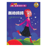 快乐小书虫系列米蒂尔的一家·我的妈妈