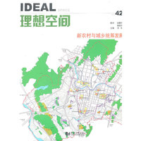 理想空间-新农村与城乡统筹发展-No.42