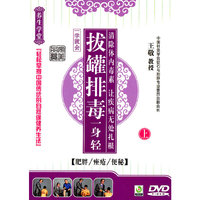 拔罐排毒一身轻 上(DVD)