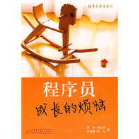 程序员成长的烦恼