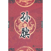 赵则训－孙膑