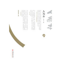 人为本-第二十一辑
