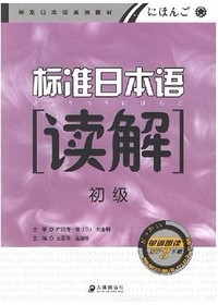 标准日本语读解初级