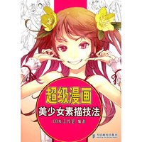 超级漫画美少女素描技法