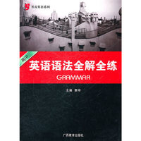 黑皮英语系列：高中英语语法全解全练