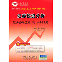 （证券业从业人员资格考试辅导系列）-《证券投资分析过关必做2000题（含历年真题）》
