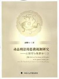动态刑法的惩教机制研究：刑事守法教育学引论