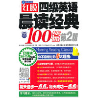 红膜四级英语晨读经典100篇-第2版