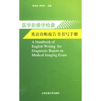 医学影像学检查/英语诊断报告书书写手册