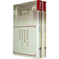 周易内传 周易大象解 周易稗疏 周易外传-全二册