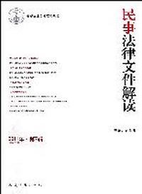 民事法律文件解读-2011年.第7辑(总第79辑)