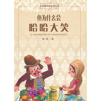 鱼为什么会哈哈大笑-小海豚外国童话经典