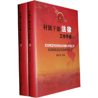 村镇干部法律工作手册：全2册