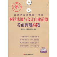 财经法规与会计职业道德考前押题密卷（附赠模拟上机考试光盘）1-1