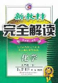 化学九年级下：新课标 鲁教（2011年9月印刷）新教材完全解读