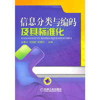 信息分类与编码及其标准化