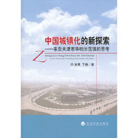 中国城镇化的新探索——来自天津市华明示范镇的思考
