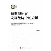 预期理论在宏观经济中的应用