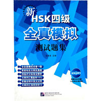 新HSK（四级）全真模拟测试题集（含1MP3）