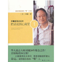 刘墉超强说话术:把话说到心窝里:1